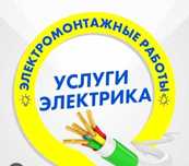Электрик, Вызов электрика, электромонтажные работы