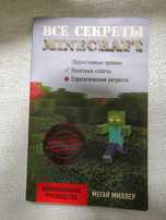 ОТДАМ ДАРОМ книгу, Все секреты MINECRAFT, Меган Миллер. Бестселлер бу