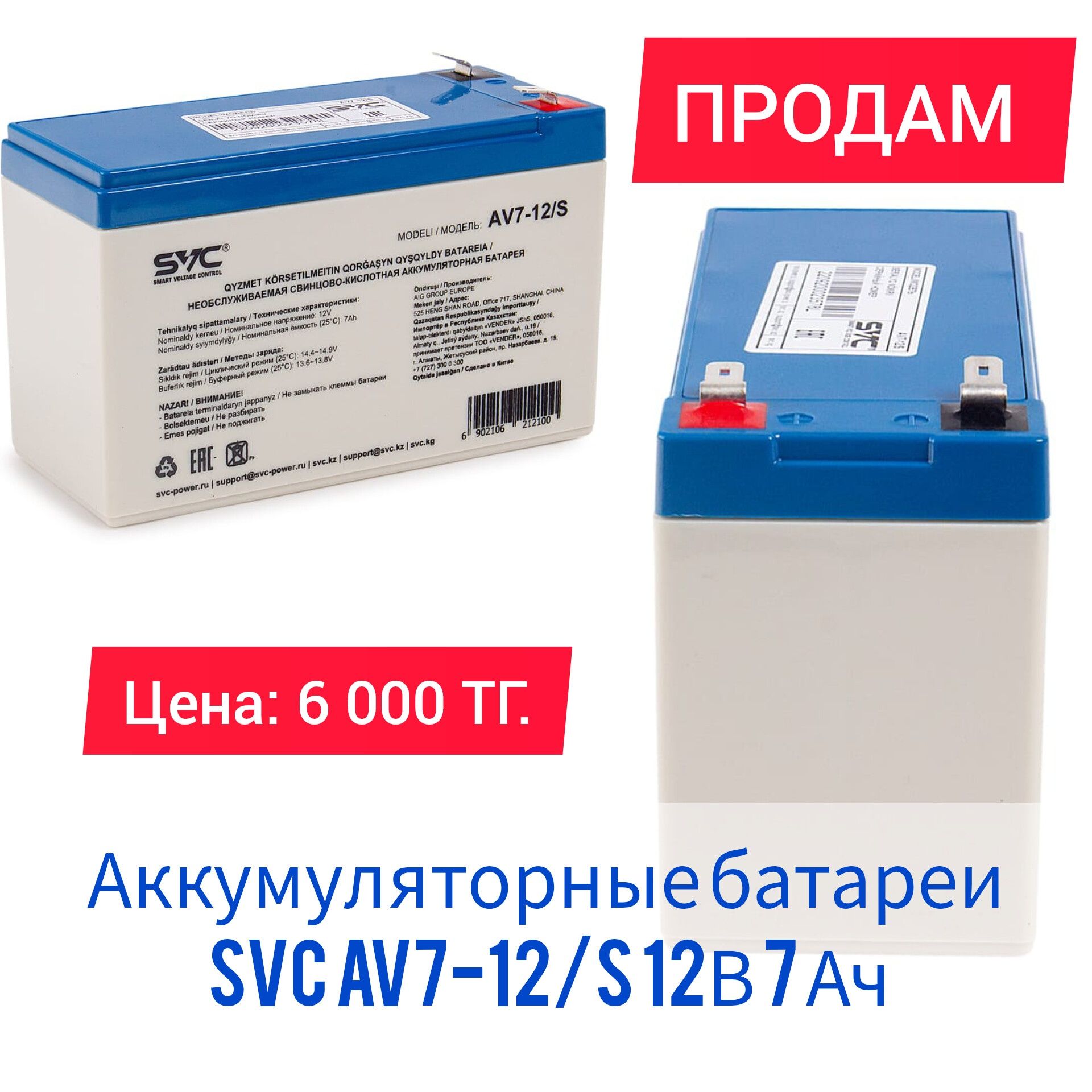 Аккумуляторные батареи SVC AV7-12/S 12В 7 Ач