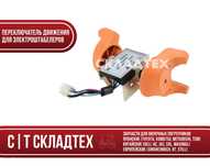 Переключатель движения/хода электроштабелеров, лягушка