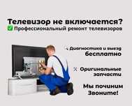 Ремонт телевизоров с гарантией до 12 месяцев и бесплатной диагностикой