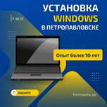 Установка Windows в Петропавловске