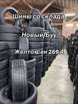 Буу/Новый шины со склада 185/65/15 195/65/15