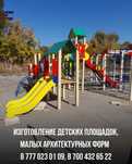 изготовления : малых архитектурных форм, игровых площадок