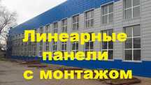 Линеарные панели Шымкент Тараз Кызылорда Туркестан