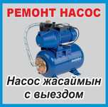 Ремонт водяных насосов су насостарын жасаимын