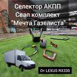 Селектор АКПП от RX330 (свап на газель)