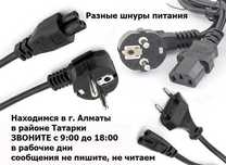 ШНУР ПИТАНИЯ разные шнуры кабеля для питания и блоки питания