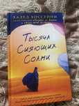 Книга Тысяча сияющих солнц