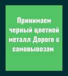 Прием металла дорого самовыоз есть 24/7