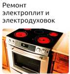 Ремонт Эл.плит,духовок,миикроволновок