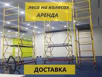 Дешево Прокат / аренда вышка тура / леса на колесах вышки лес