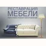 Реставрация и Перетяжка мебели в Актобе