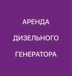 Аренда/прокат Дизельный генератор 25,100квт,160, 200квт,300 квт дгу