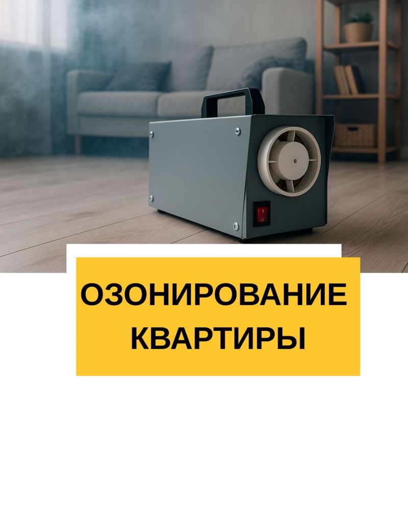 Озонирование / удаление неприятных запахов / химчистка мягкой мебели