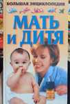 Энциклопедия "Мать и Дитя"