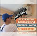 Ремонт кондиционеров Актобе мойка чистка заправка