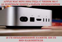 Apple Mac Mini M4 с 10-ядерным центральным процессором. Новинка 2024г