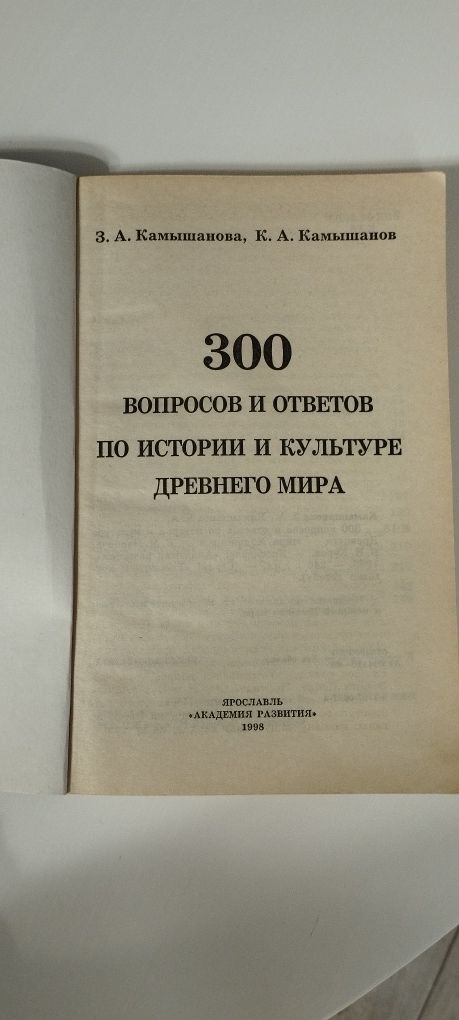 300 вопросов и ответов по истории и культуре Древнего мира