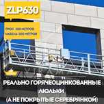 Строительная люлька ZLP 630, ГОРЯЧЕОЦИНКОВАННАЯ 100м трос, 100м кабель