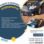 Заправка автокондиционер