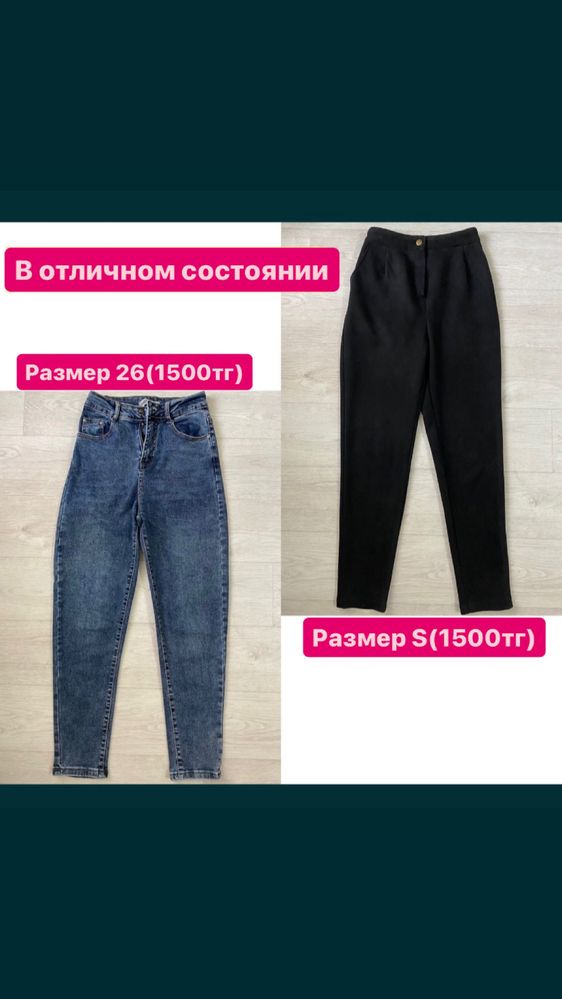 Женские джинсы и брюки в отличном состоянии