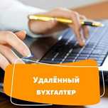 Услуги бухгалтера удаленно.