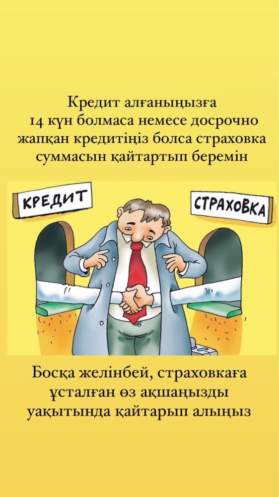 Аресты, графики,возвращение денег страховки от кредитов,есть обучение