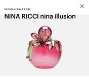 Парфюмированная вода NINA RICCI NINA ILLUSION 30 мл