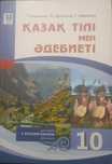 Учебник 10 класса Қазақ тілі мен әдебиеті Г. Косымова
