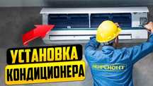 Продажа/Установка Кондиционеров
