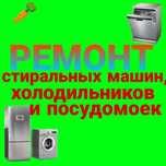 Ремонт стиральных машин