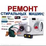 Ремонт Стиральных Машин Тараз