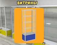 Витрина торговая из профиля и стекла, Акция,прилавки,для магазина tavi