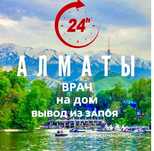 Вывод из запоя капельница уколы система на дому