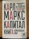 Книга “Капитал” Карл Маркс