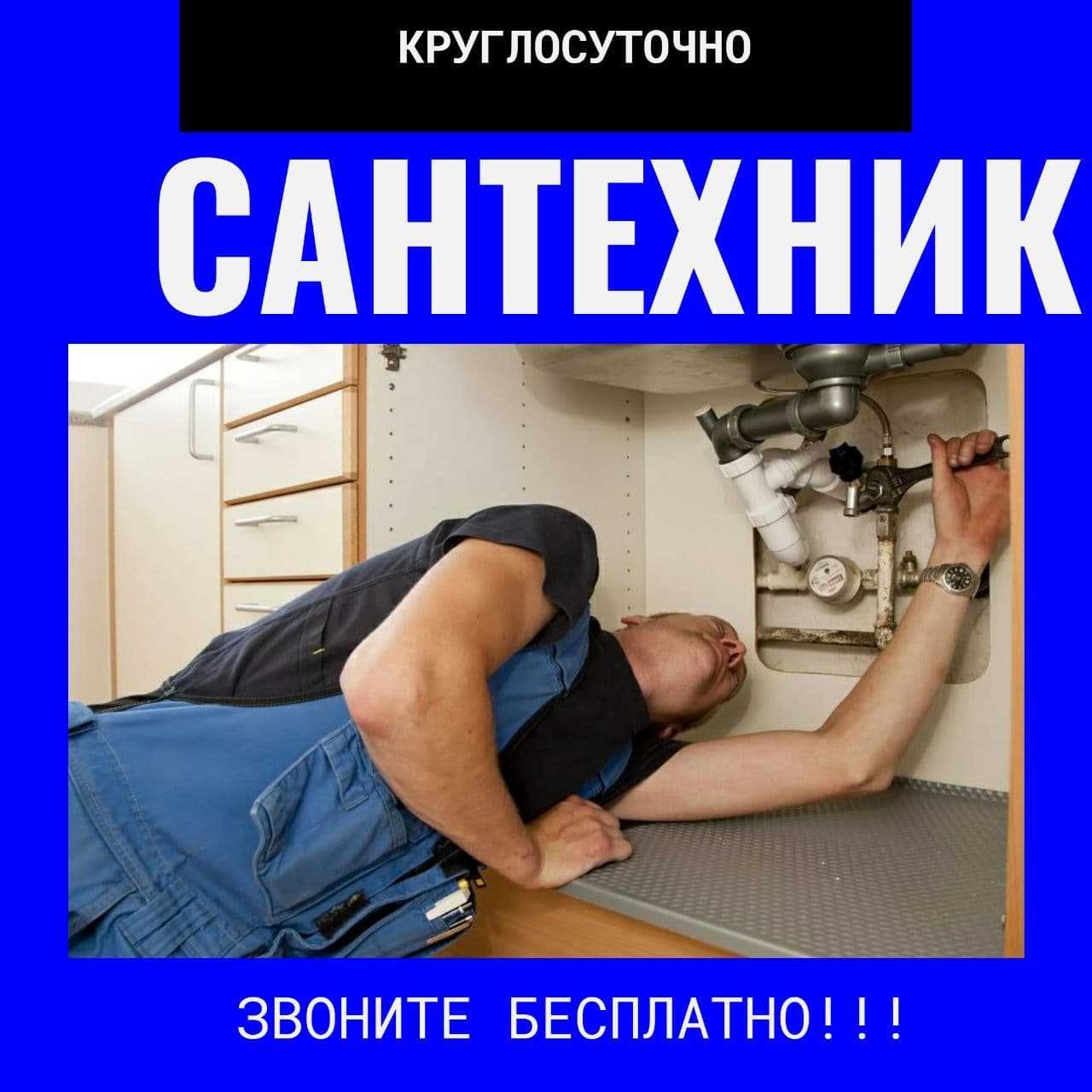 24 часа, Сантехник, Прочистка КАНАЛИЗАЦИИ, Круглосуточно