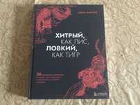 Хитрый как Лис - Ловкий как тигр (книга)