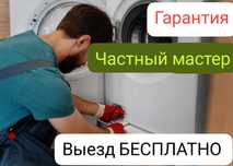 Ремонт стиральных машин лджи Самсунг Беко  и тд.Николай.Выезд Бесплатн