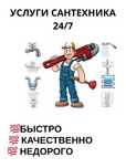 Услуги Сантехника 24/7