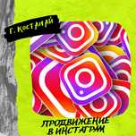 СММ, SMM, Продвижение в Инстаграм - раскрутка аккаунта, ведение