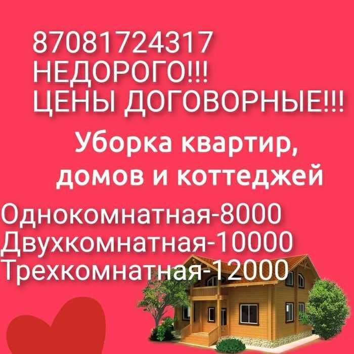 Уборка квартир недорого