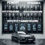 Восстановление ключей смарт ключи чип иммобилайзер  прошивка