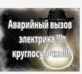 Авариный вызов круглосуточно.