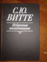 С. Ю. Витте Избранные воспоминания, сохраненные супругой за границей