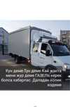 Арзан Дешево Газель 24/7 Переезды 24/7 Жүк тасымалдау