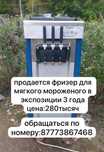 фризер для мягкого мороженого