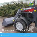 Погрузчики КУН Metal-Fach В НАЛИЧИИ