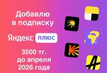 Подписка яндекс на год