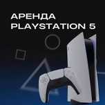 Playstation 5 аренда